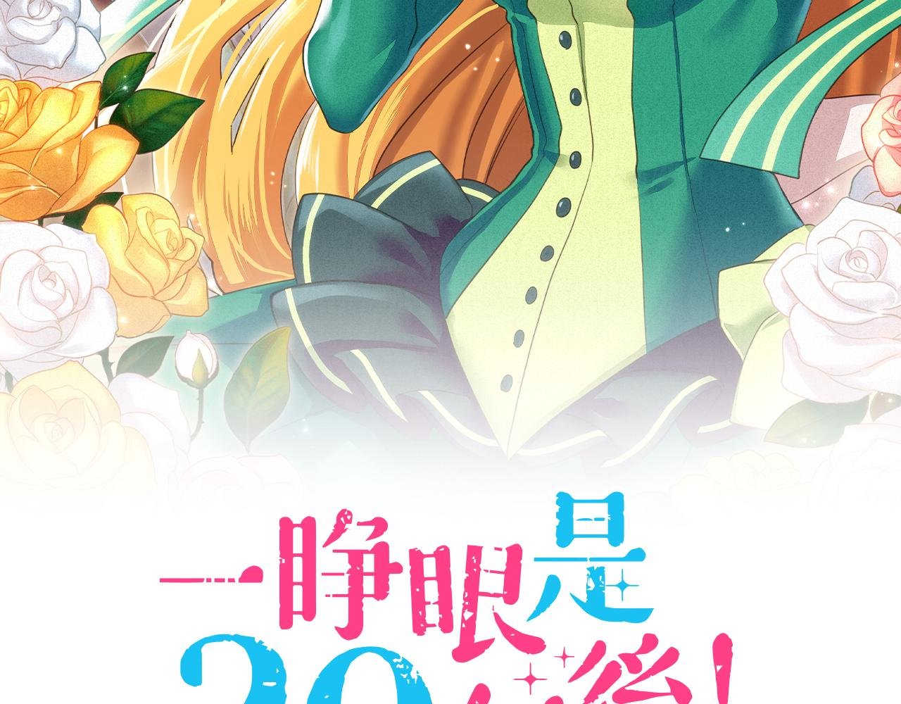 第40话 一起睡吧！