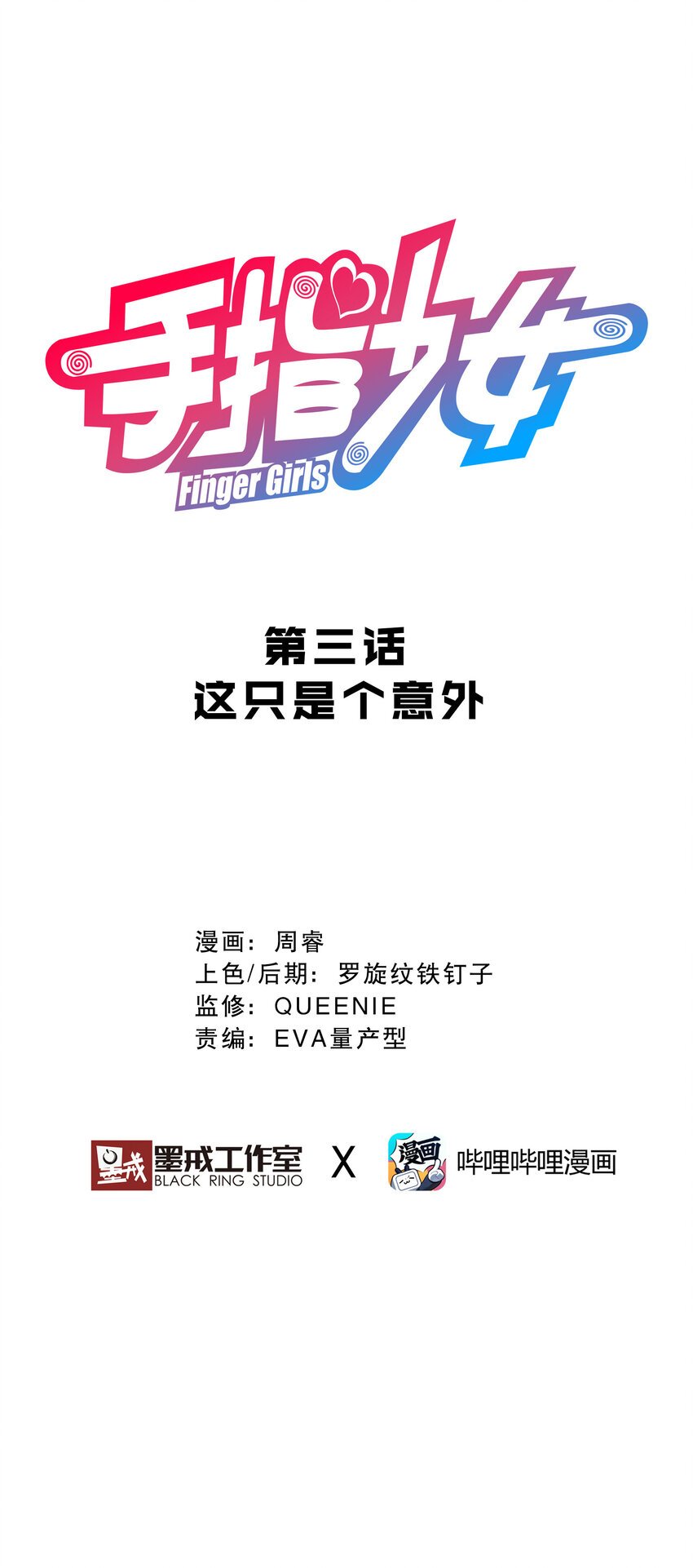 003 这只是个意外