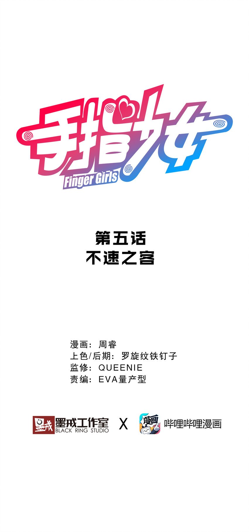 005 不速之客