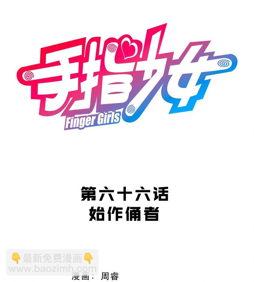066 始作俑者