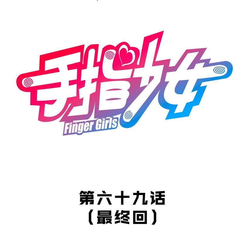 069 “新世界”（最终回）