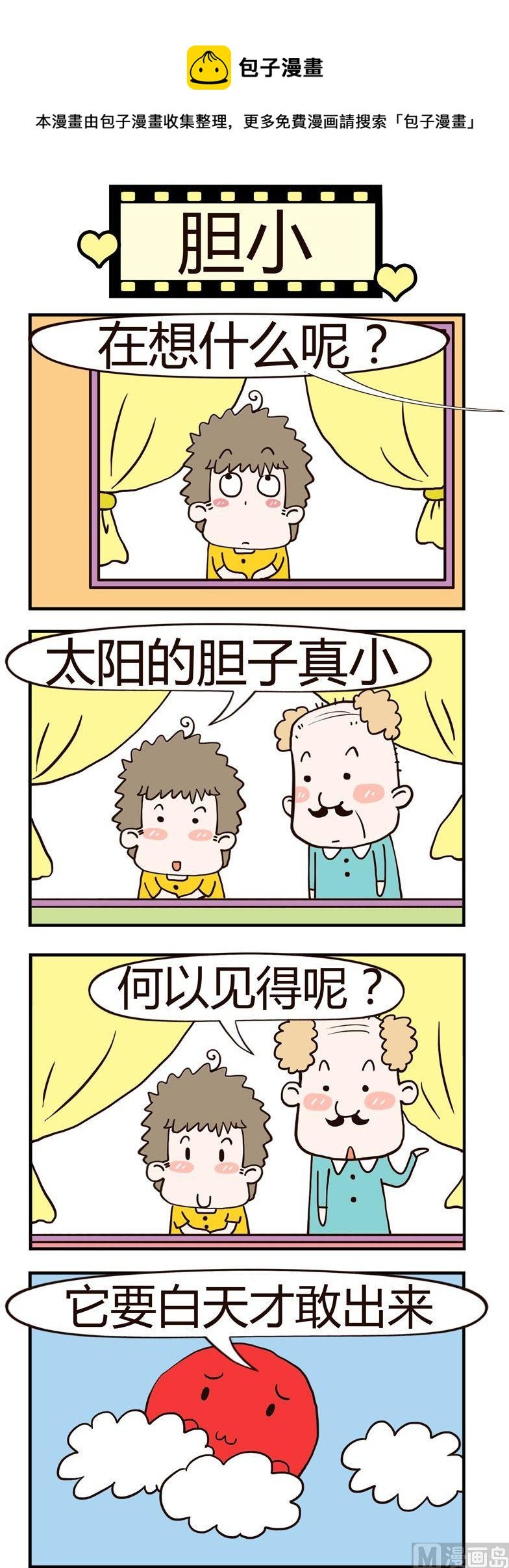 18.胆小