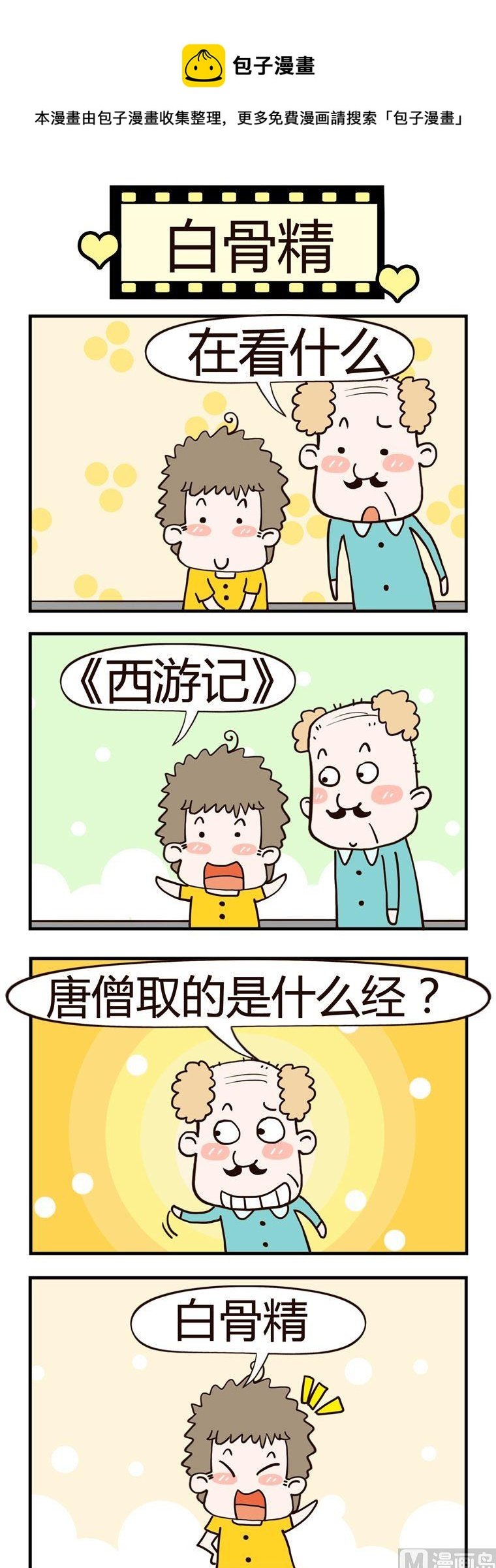 38.白骨精