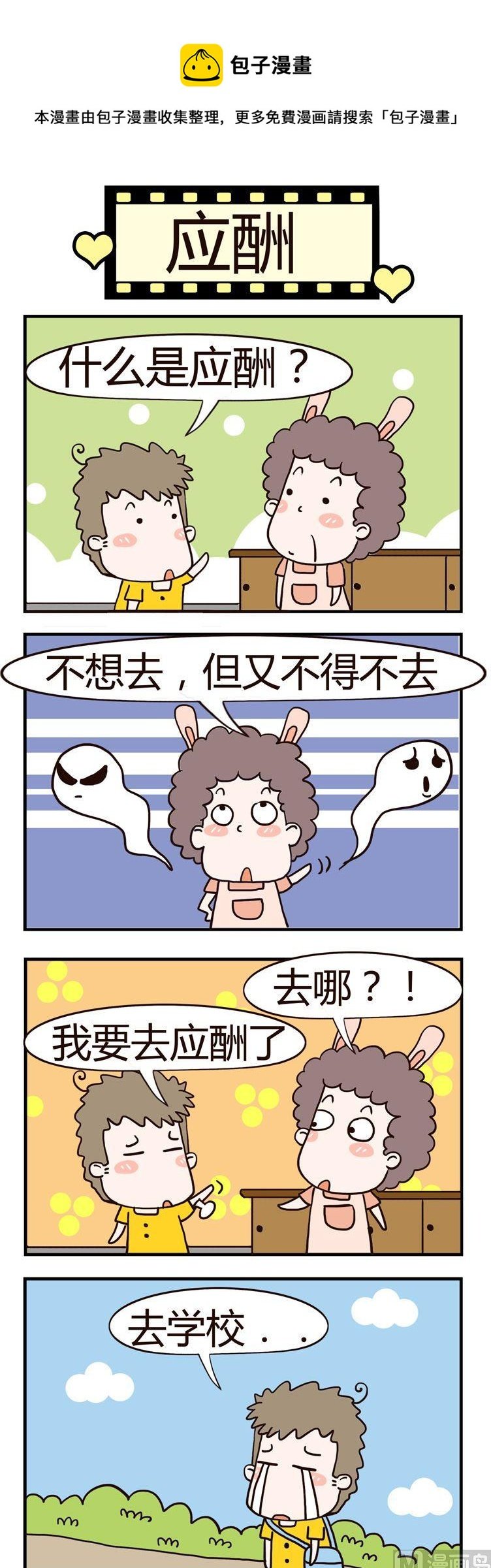04.应酬