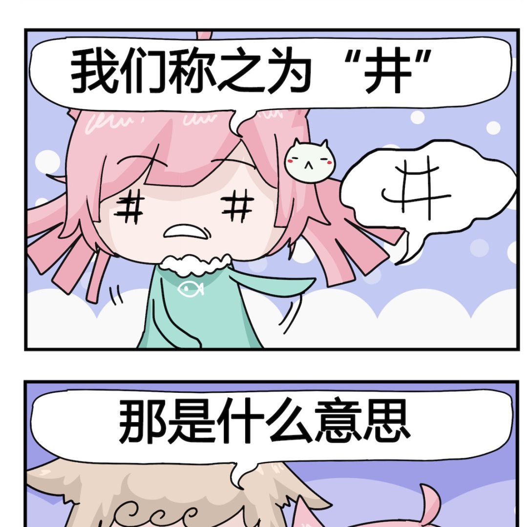 第016话 称为井