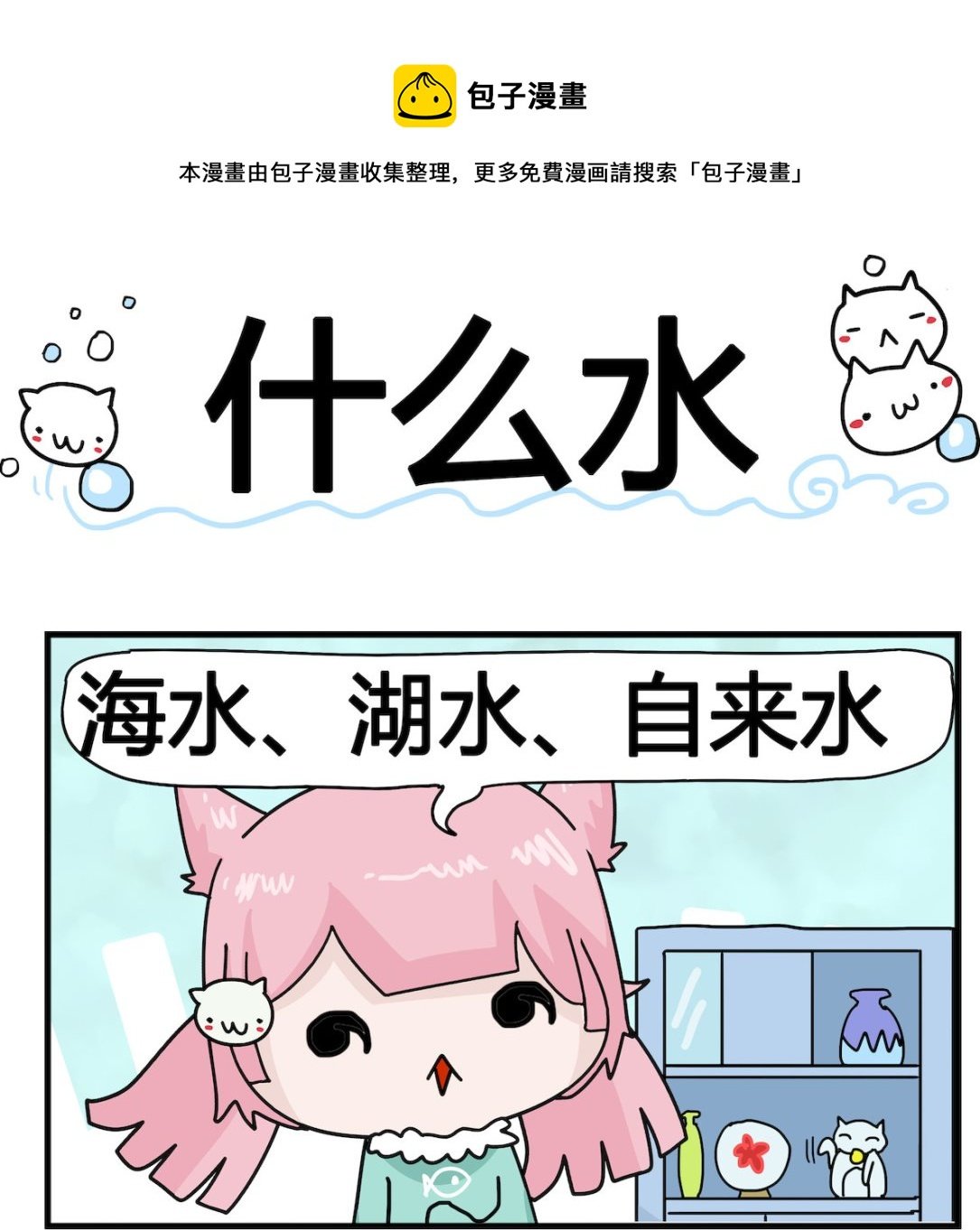 第061话 什么水