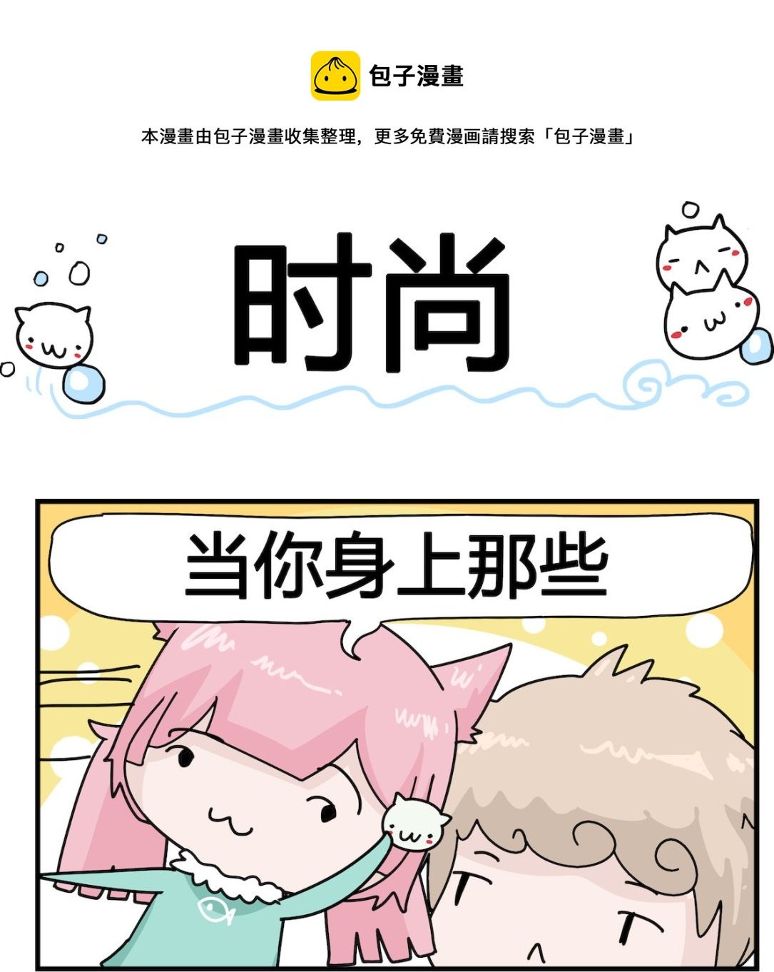 第066话 时尚