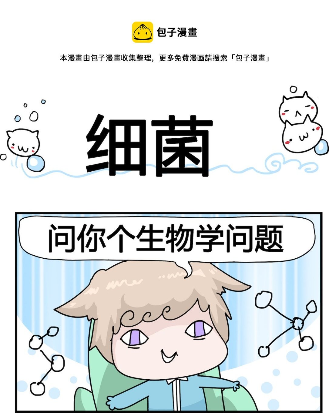 第078话 细菌