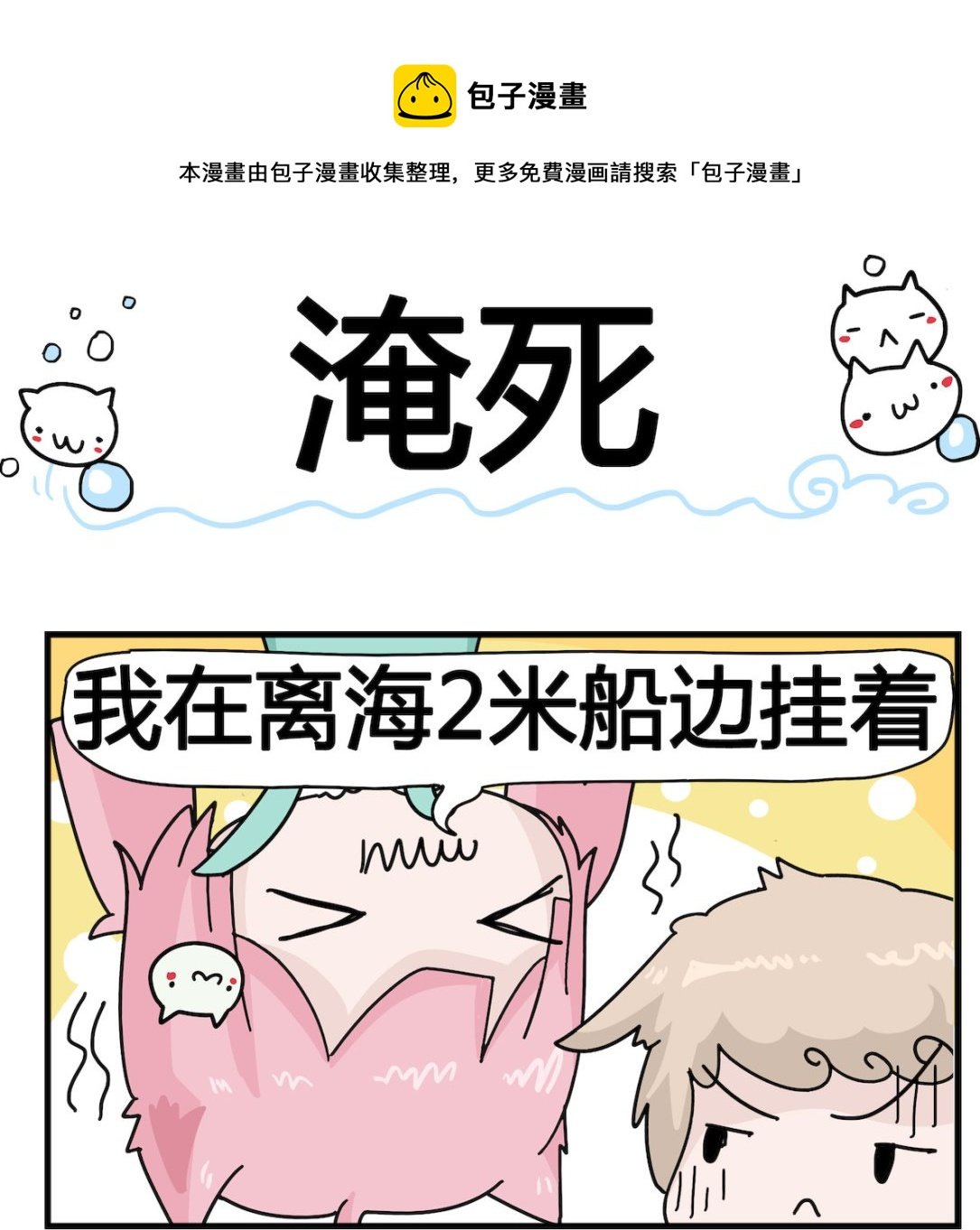 第083话 淹死
