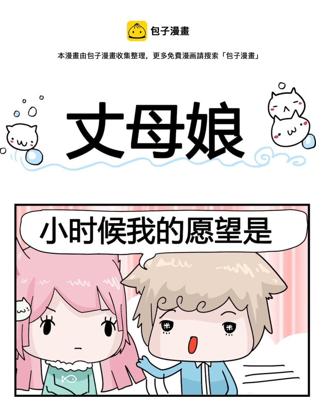 第096话 丈母娘