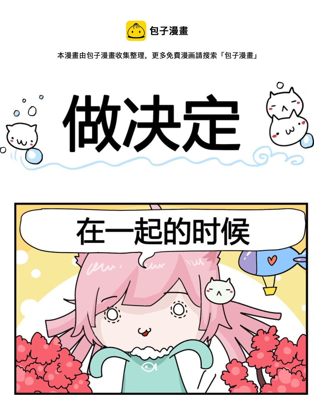第099话 做决定