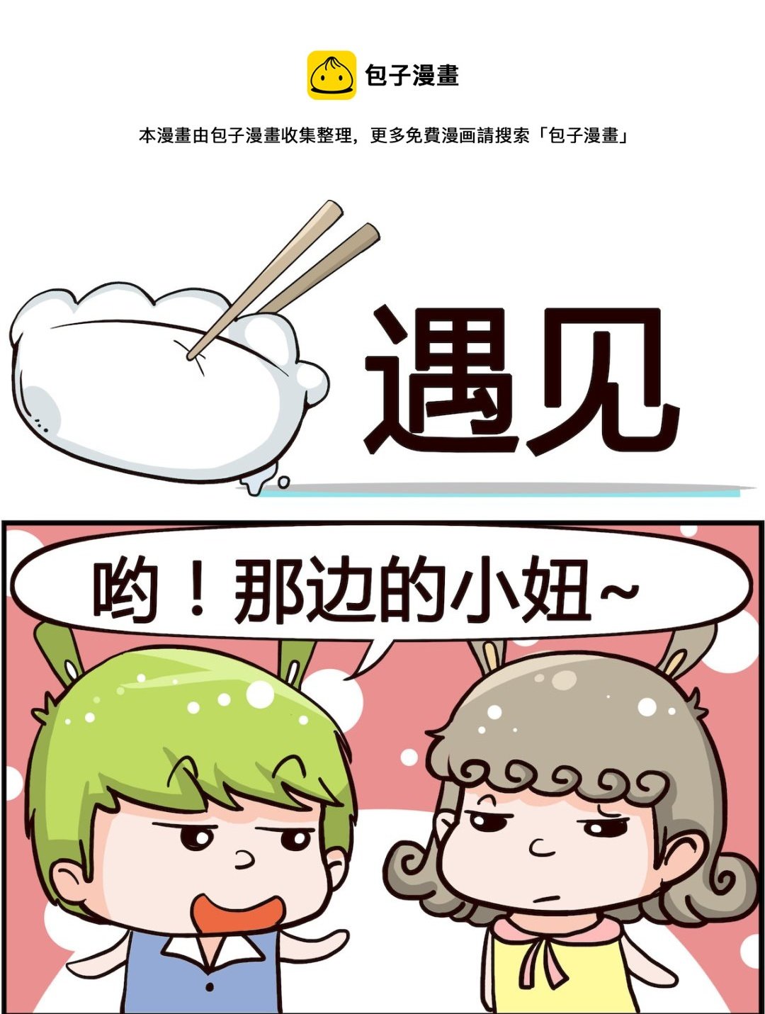 第001话 遇见