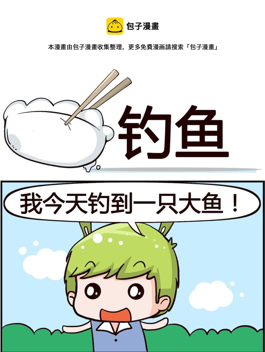 第004话 钓鱼