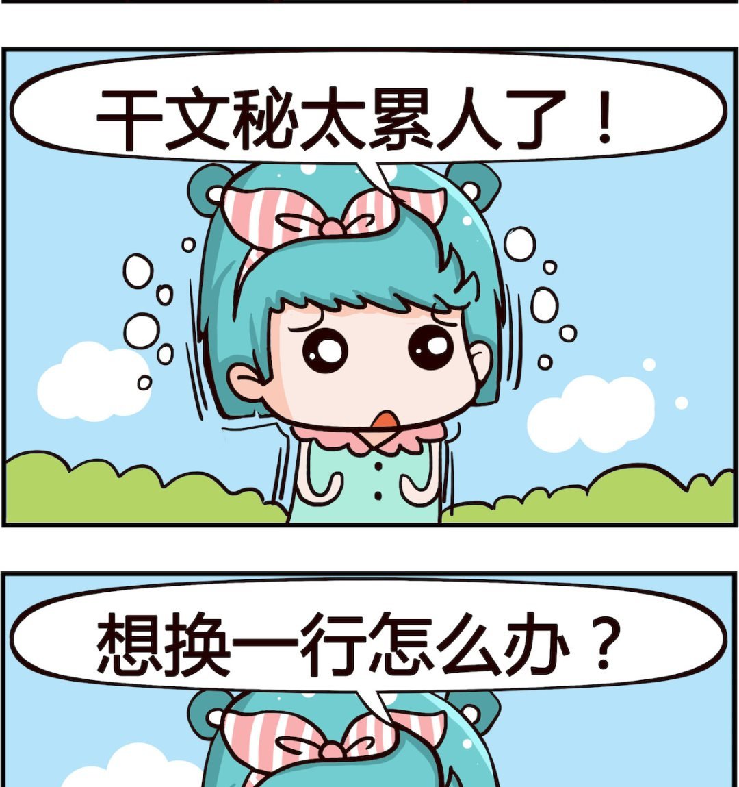 第044话 换一行