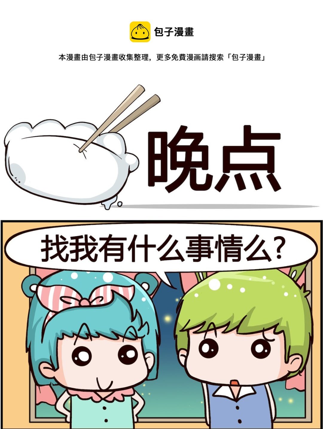 第059话 晚点