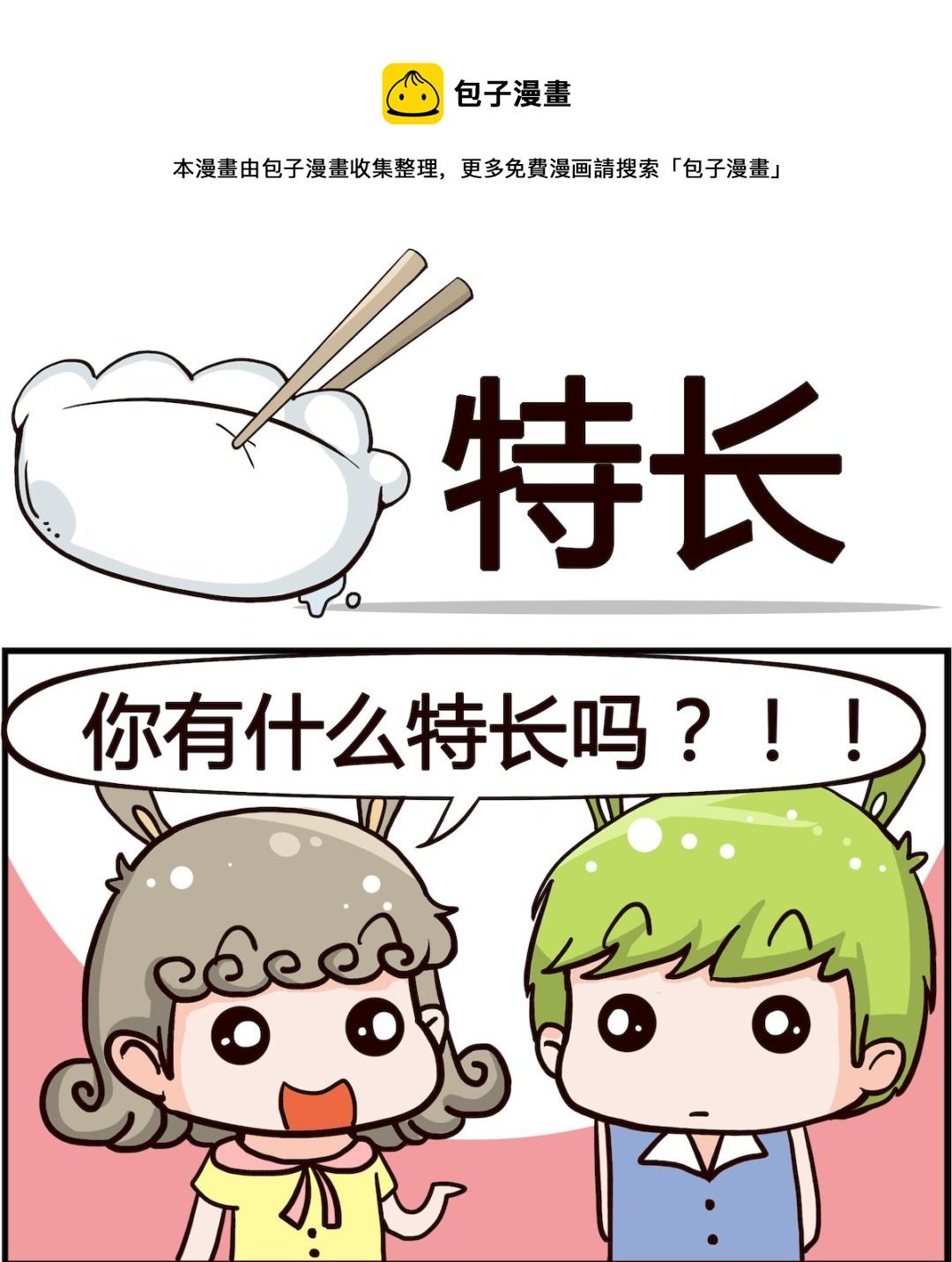 第060话 特长