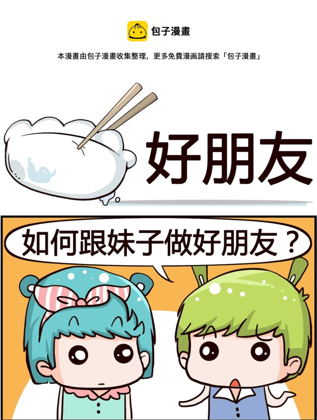 第062话 好朋友