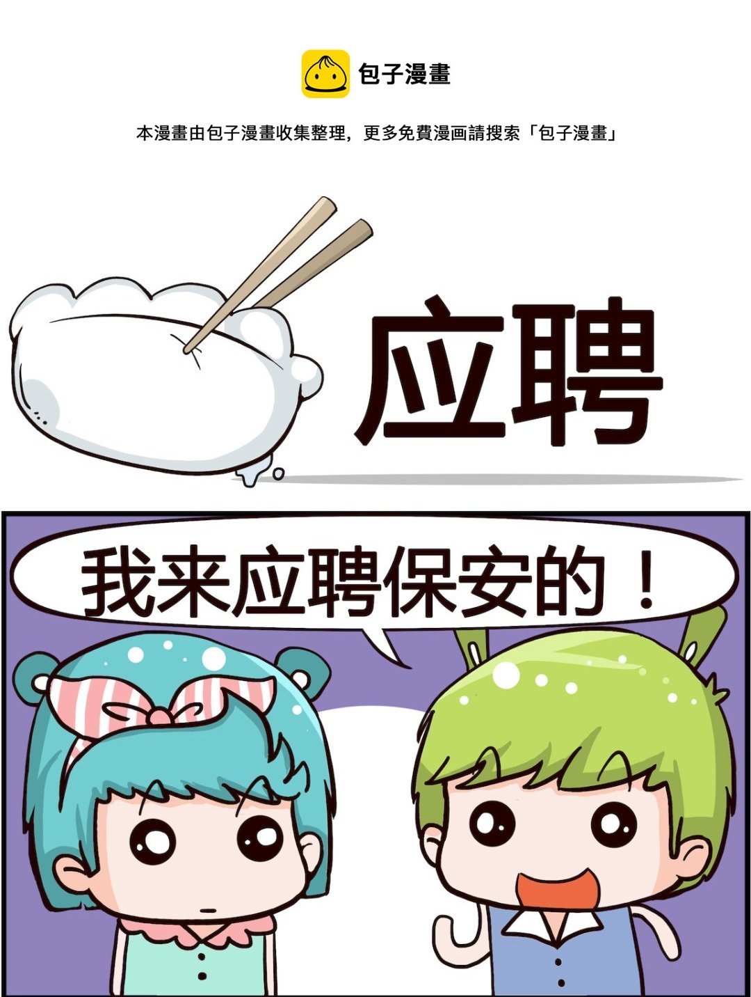 第066话 应聘