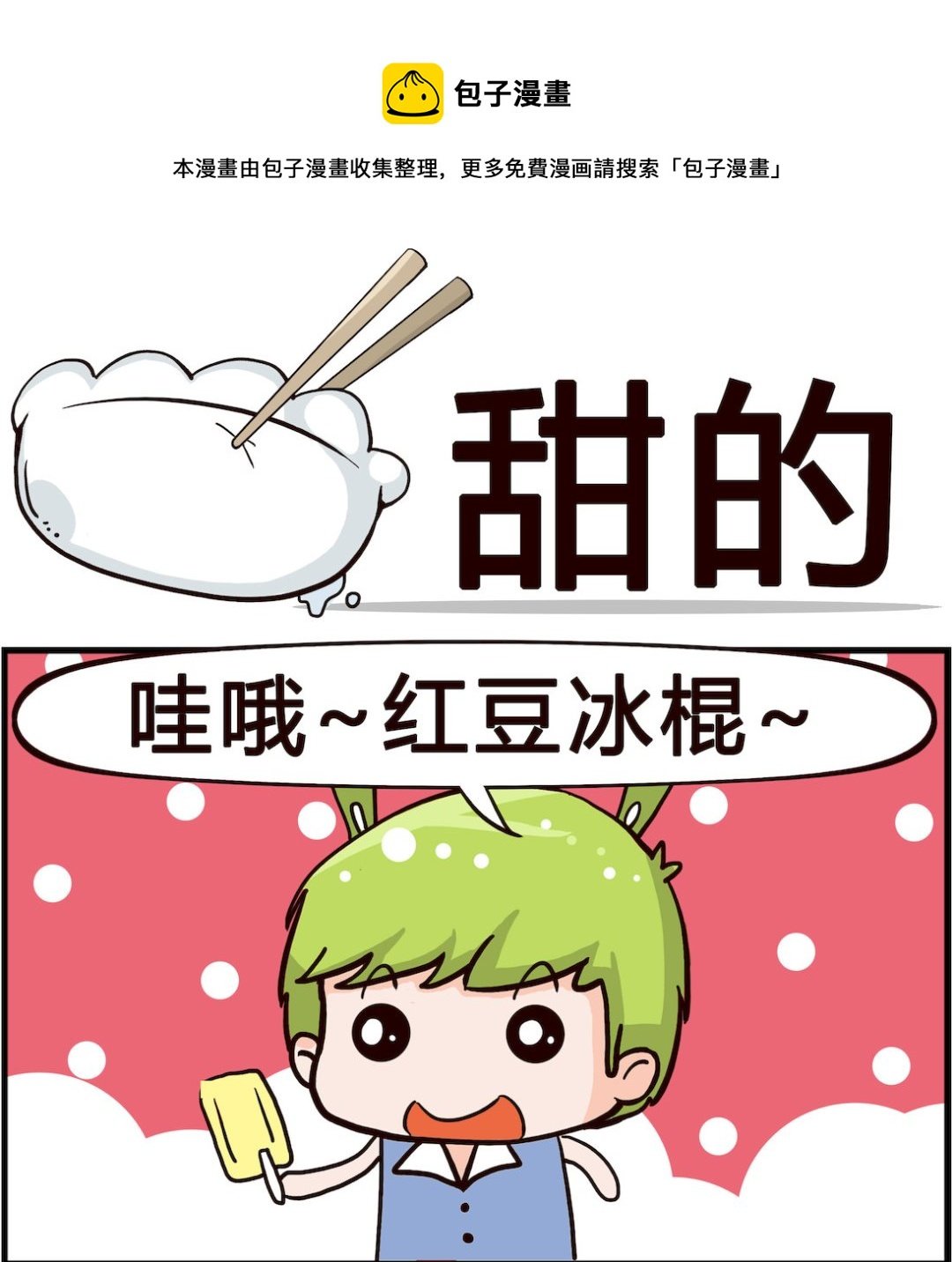 第077话 甜的