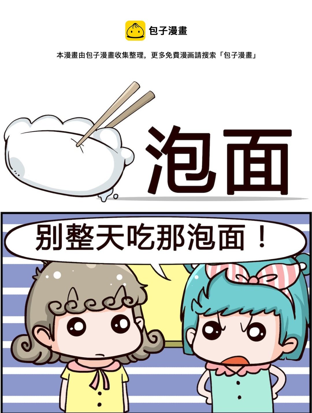 第078话 泡面