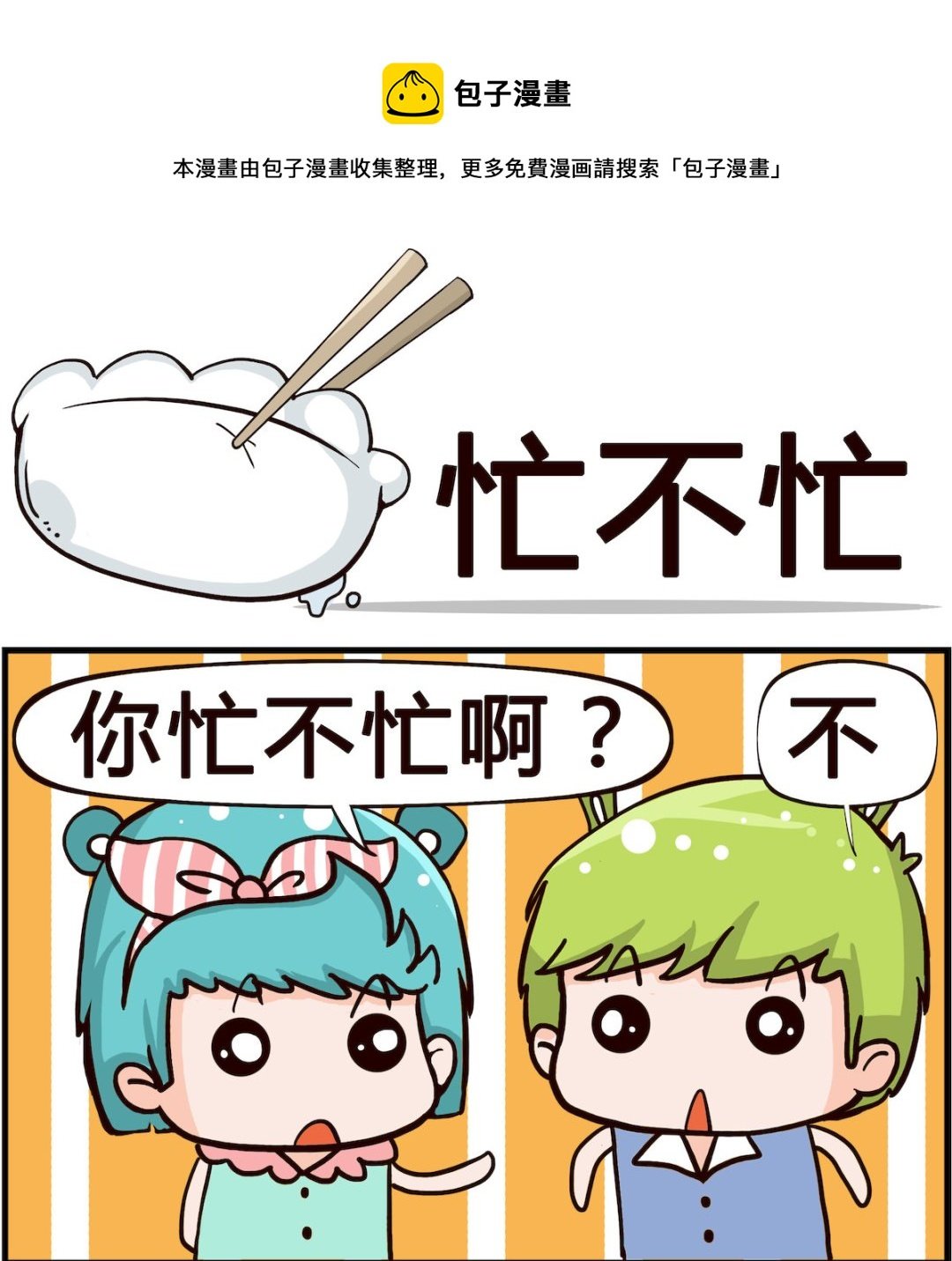 第083话 忙不忙