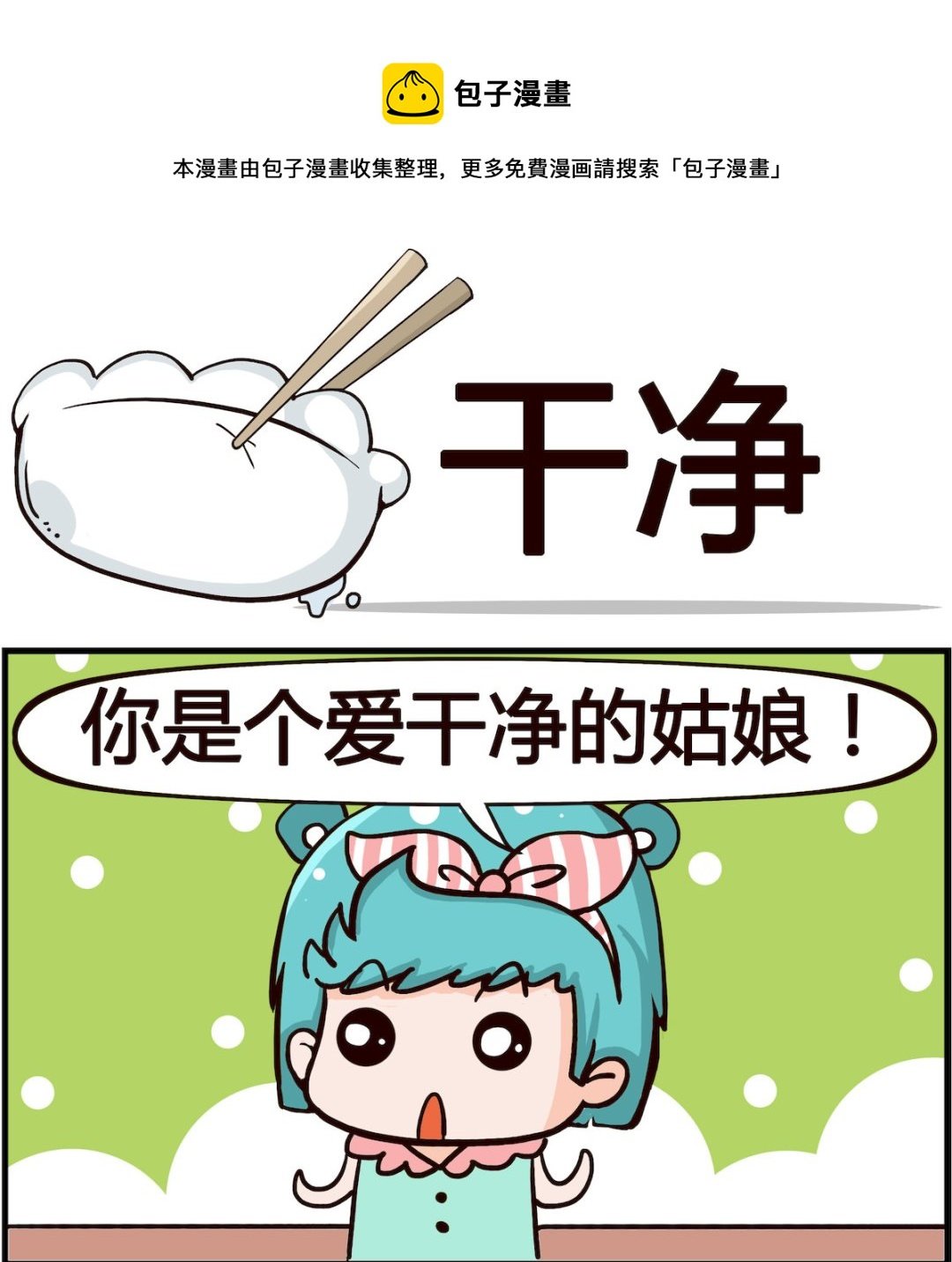 第087话 干净