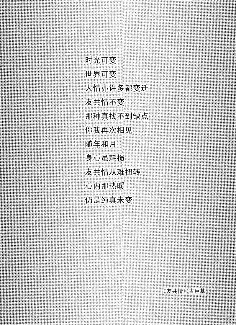 二《友共情》