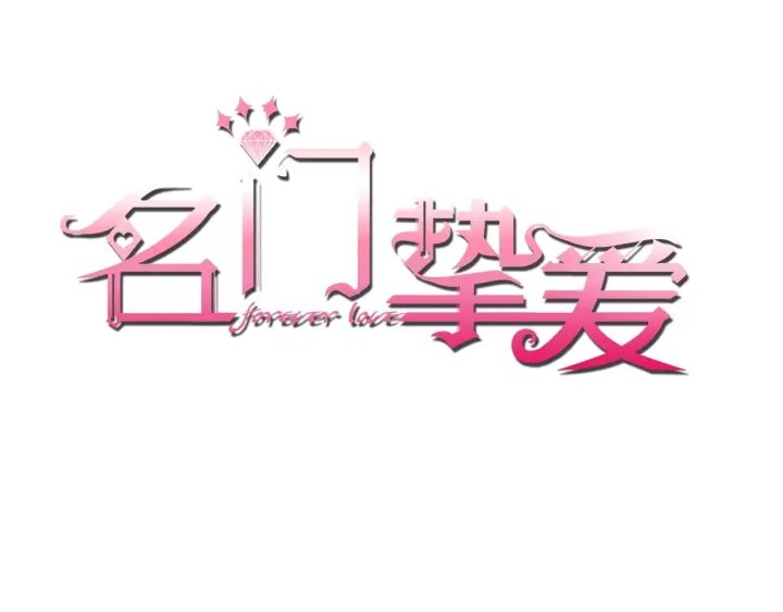 第31话 做我的女人要付出代价