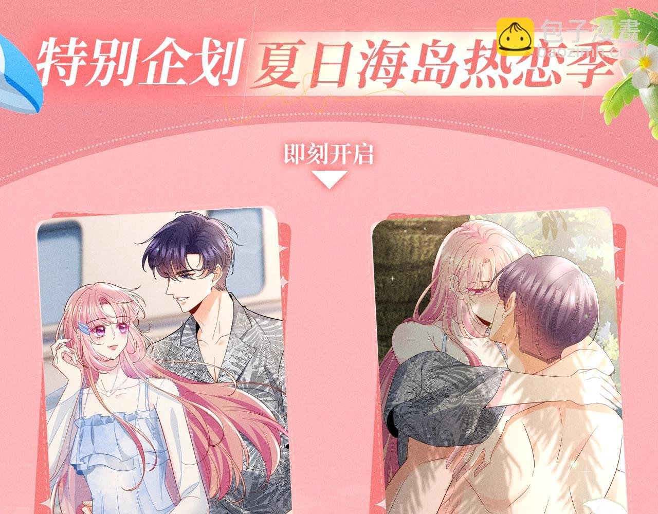 特典公开：名门挚爱·夏日海岛热恋季 重磅来袭~！