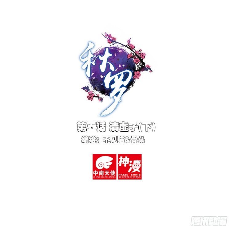 5 清虚子（下）