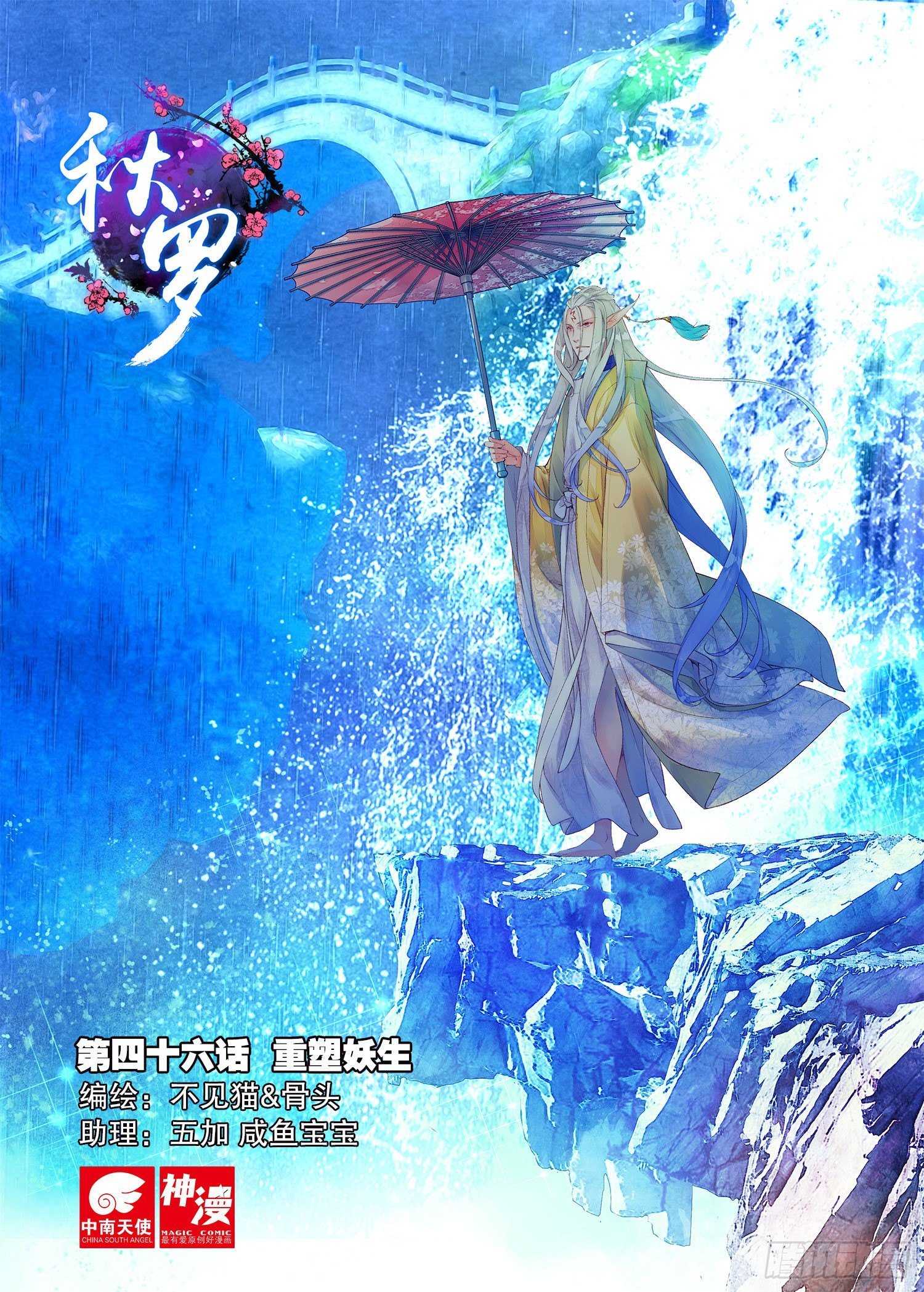 46 重塑妖生