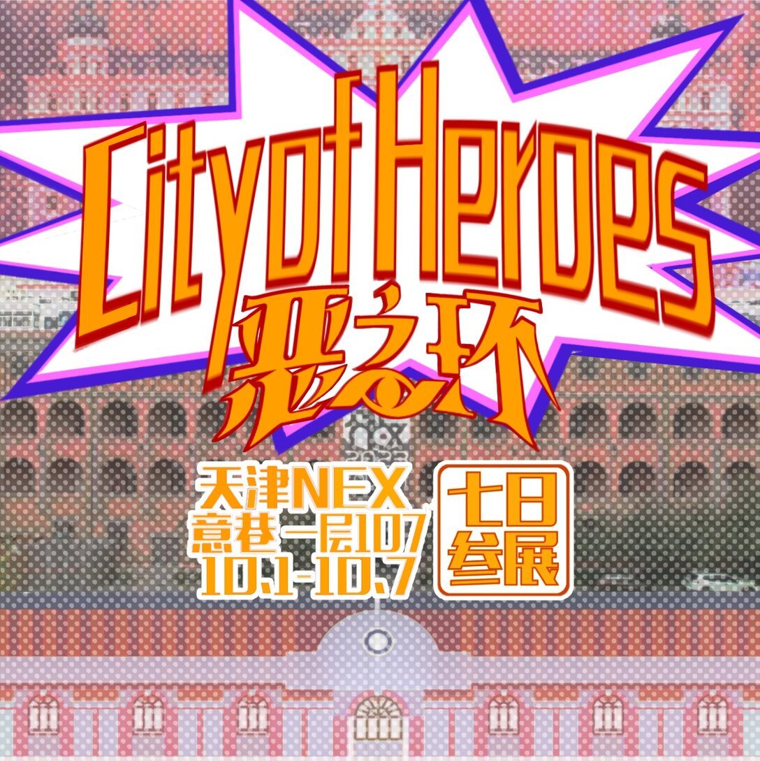 意巷NEX 七日参展