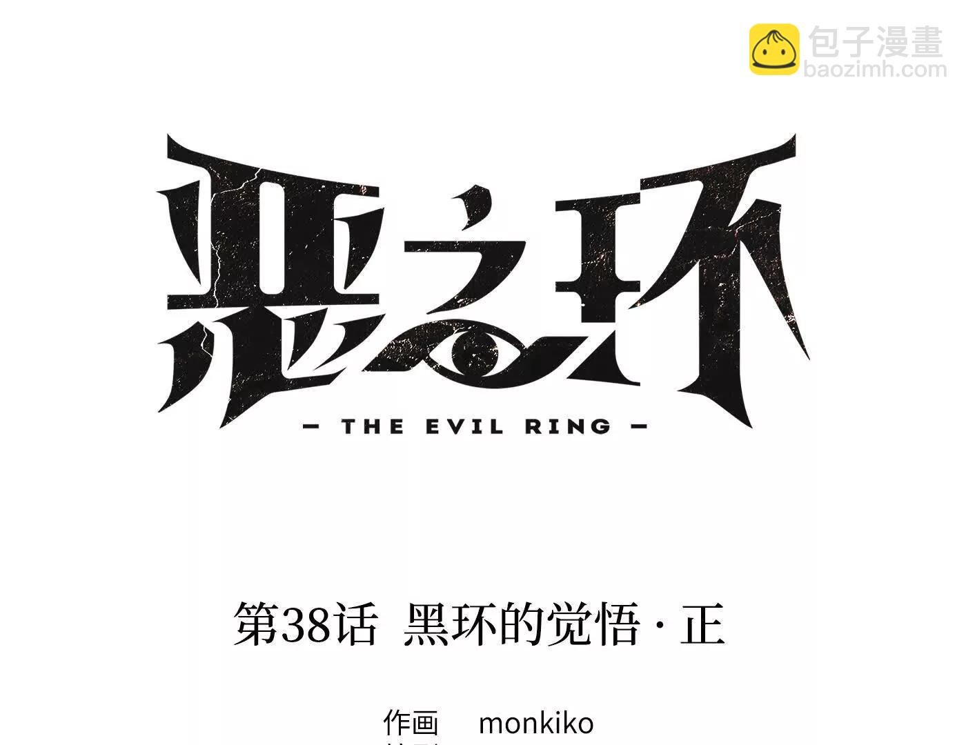 黑环的觉悟 正
