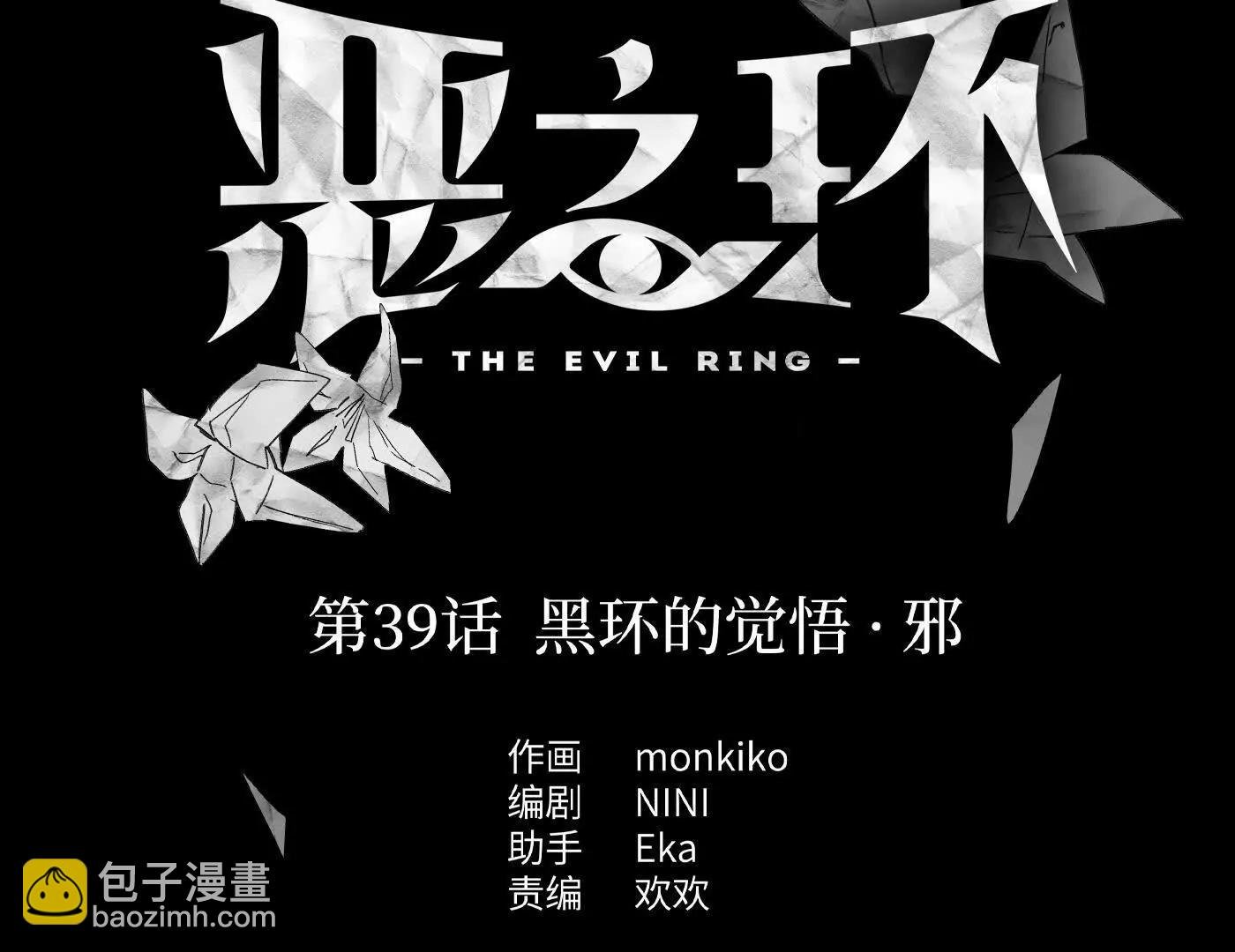 黑环的觉悟 邪