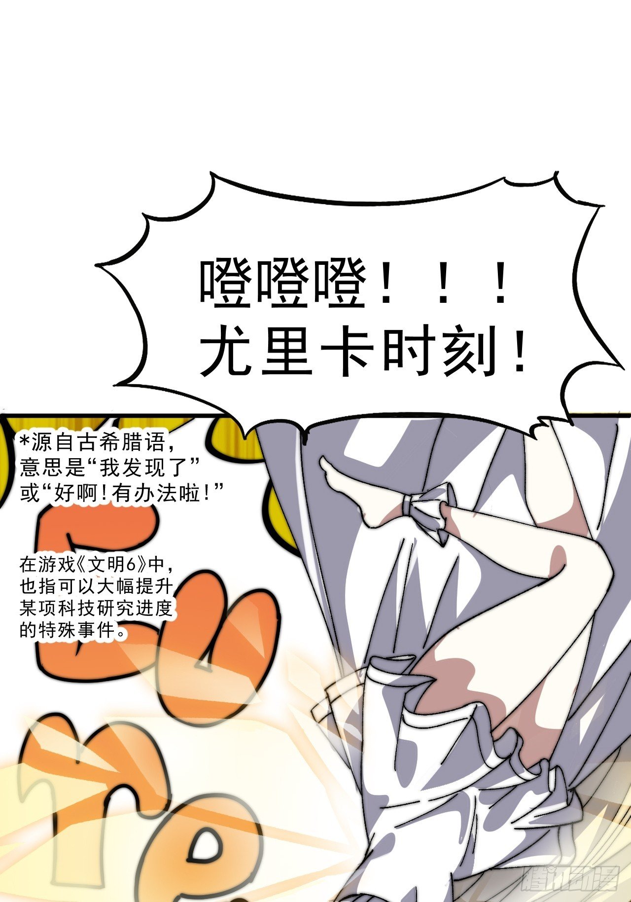 第一千零五十八话：尤里卡时刻