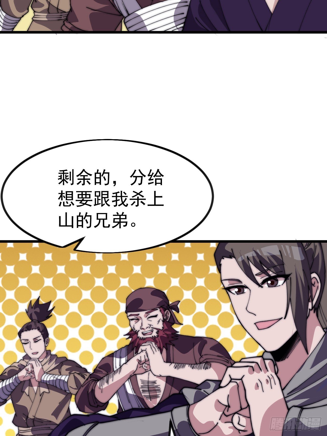 第一千一百一十六话:大当家有令