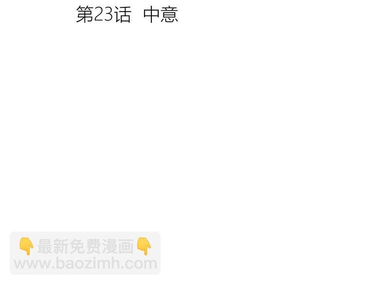 第23话 中意