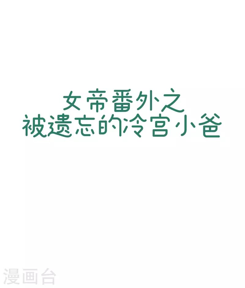 番外13 被遗忘的冷宫小爸