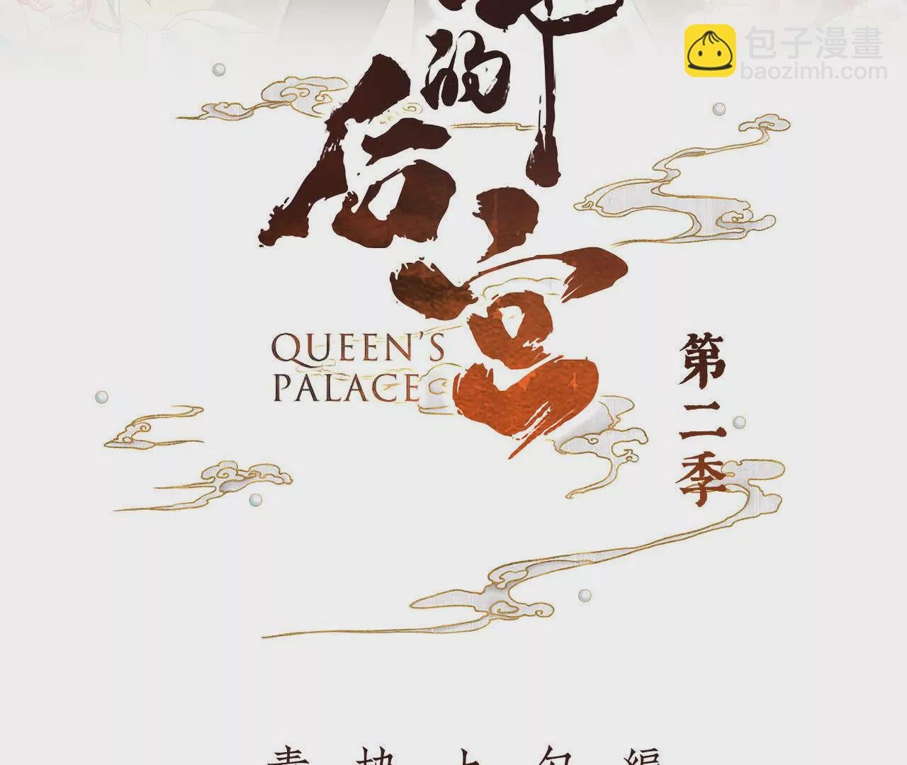 第二季01 曦和帝李燕安