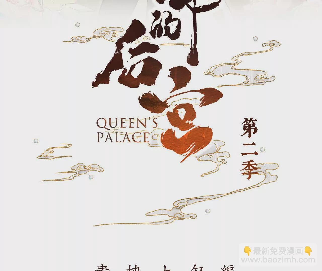 第二季10 金锁固精丸