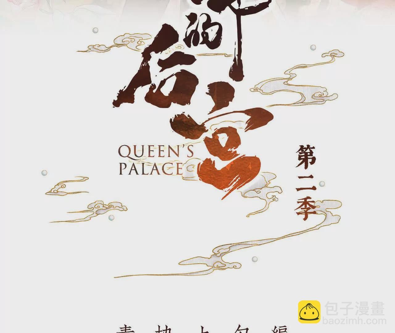 第二季15 白侍君侍寝