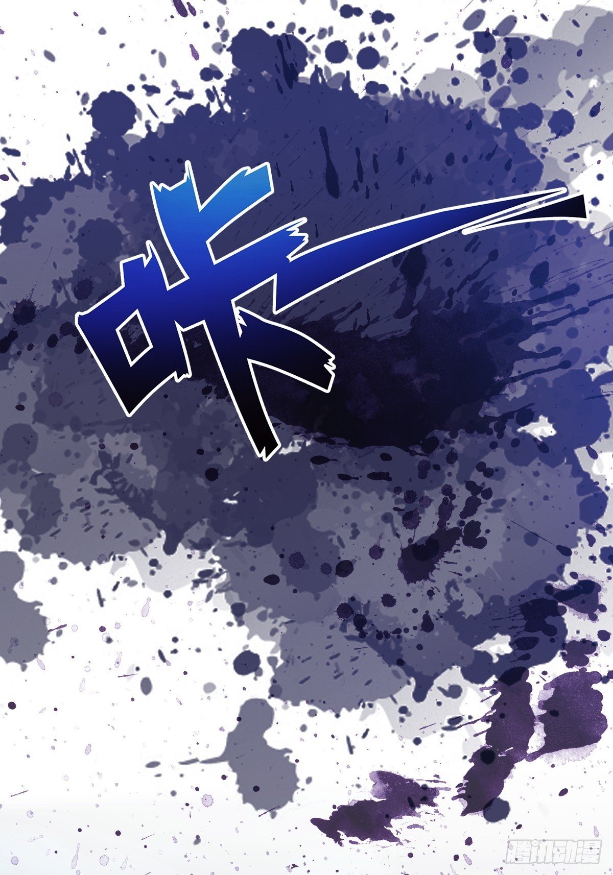 怪异侵染