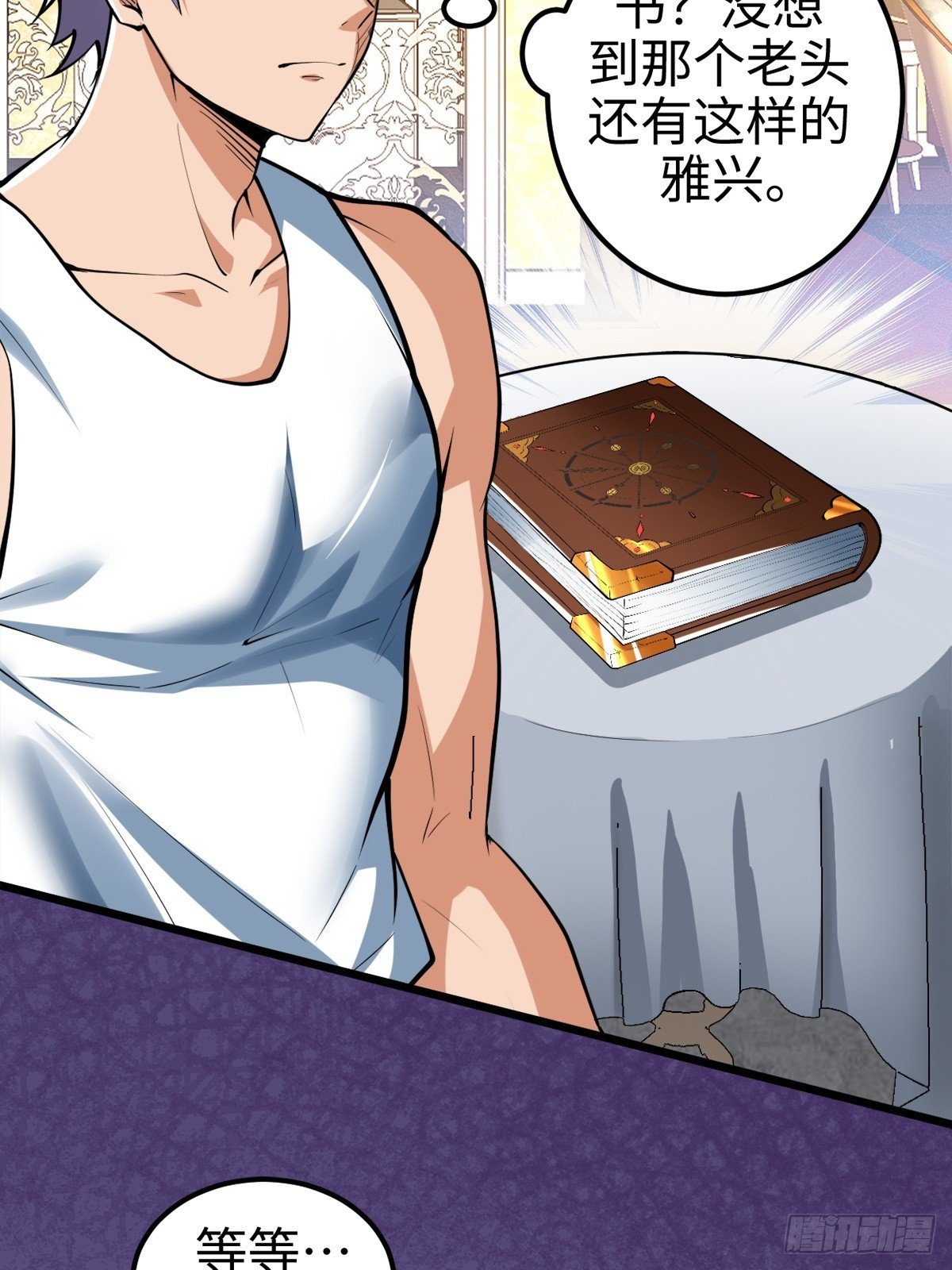 主世界？道爷我不玩了！