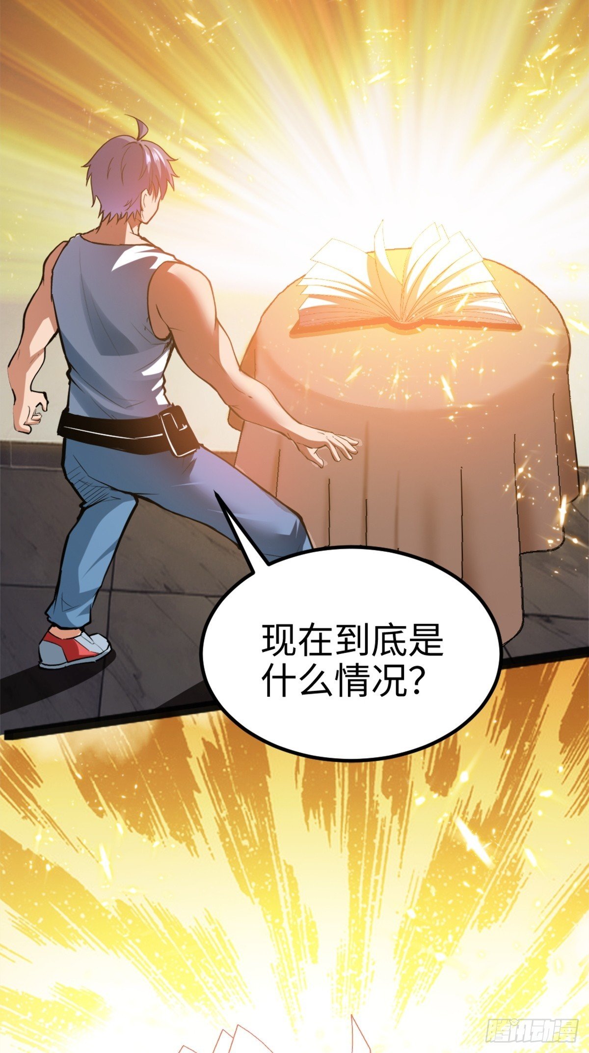 主世界？道爷我不玩了！