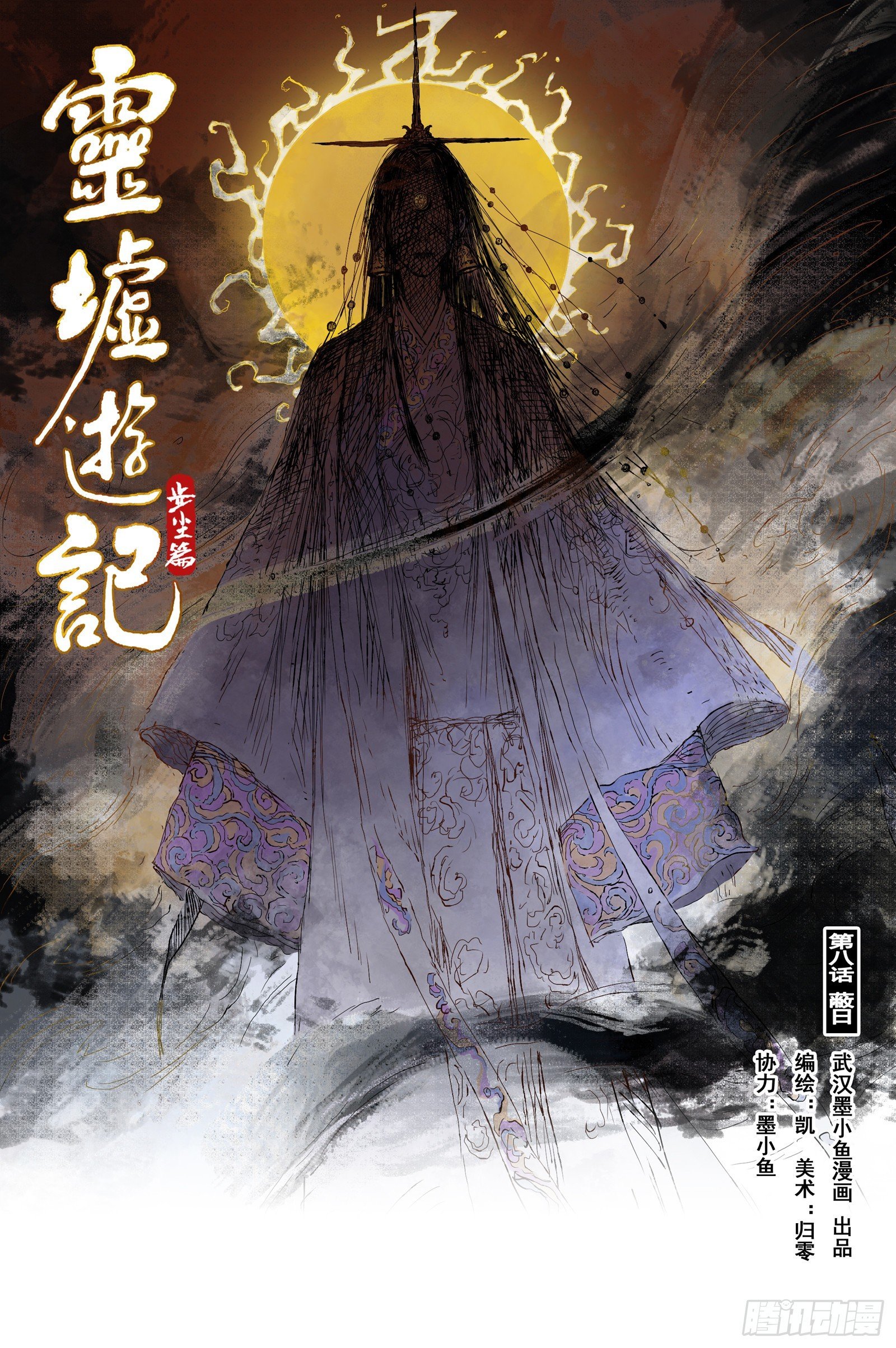 16 步尘篇 蔽日（上）