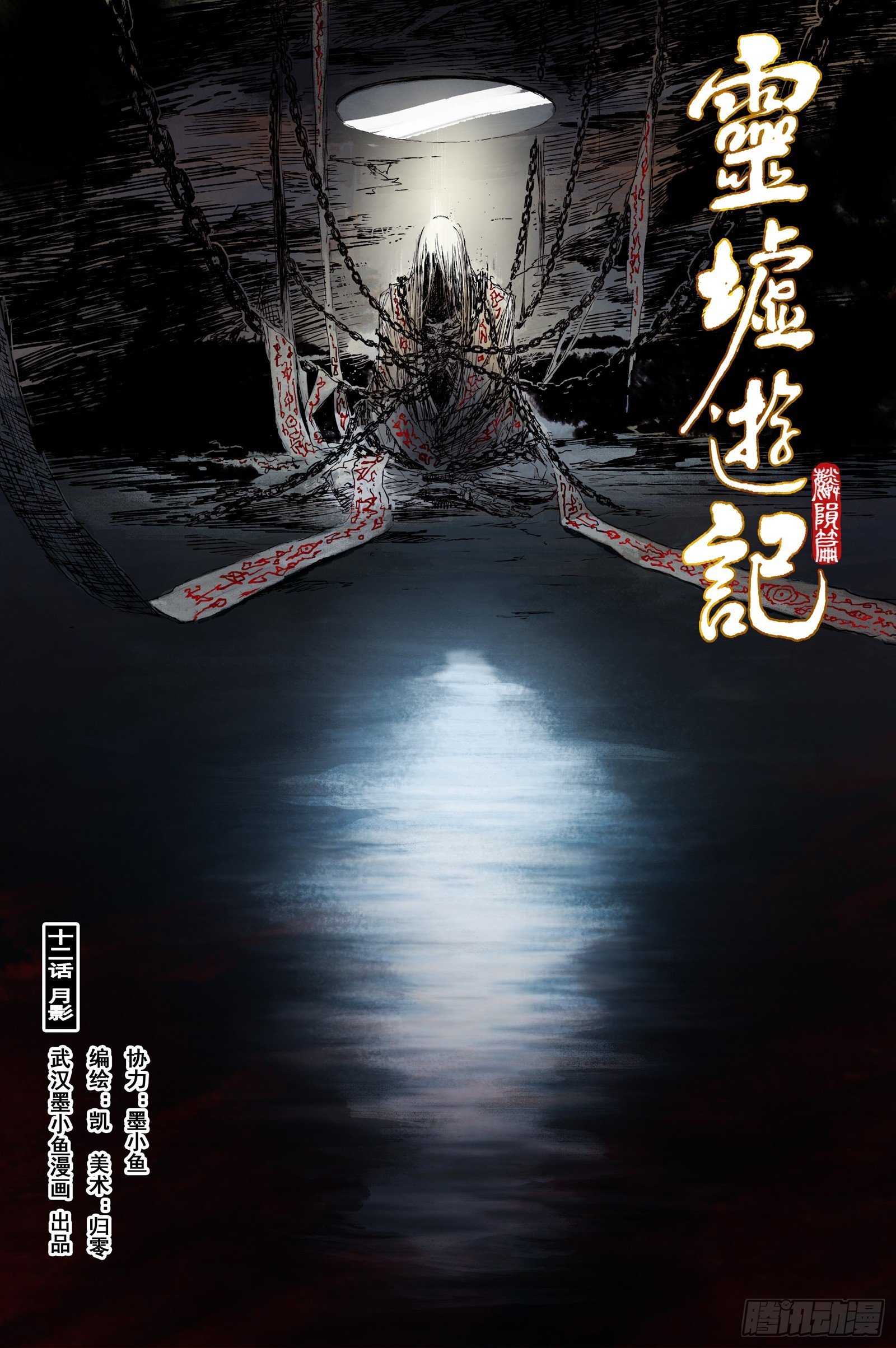 53 麟陨篇 月影 (上)