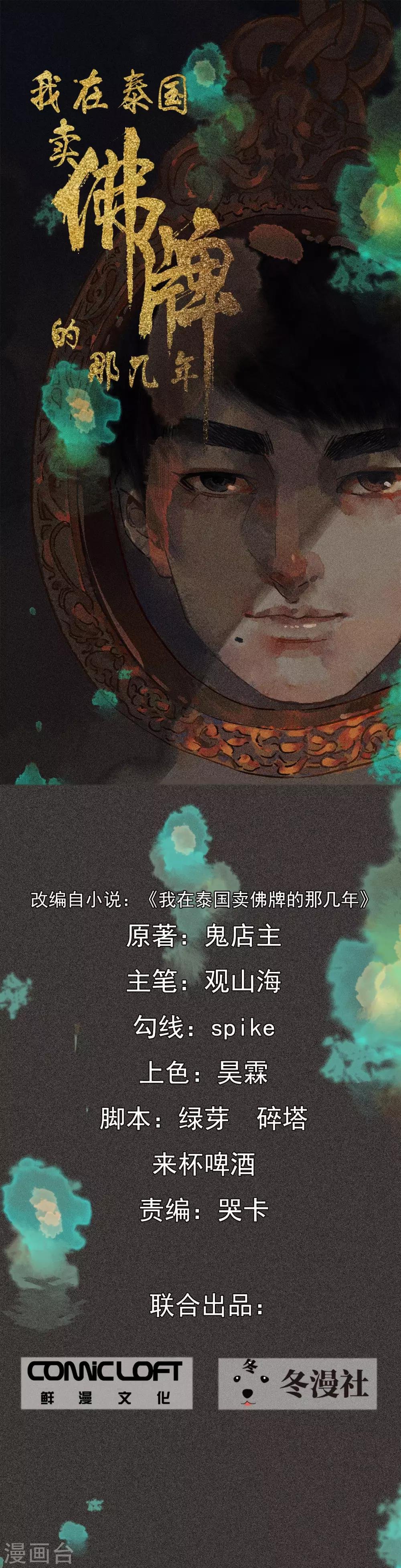 第20话 佛牌消失了？