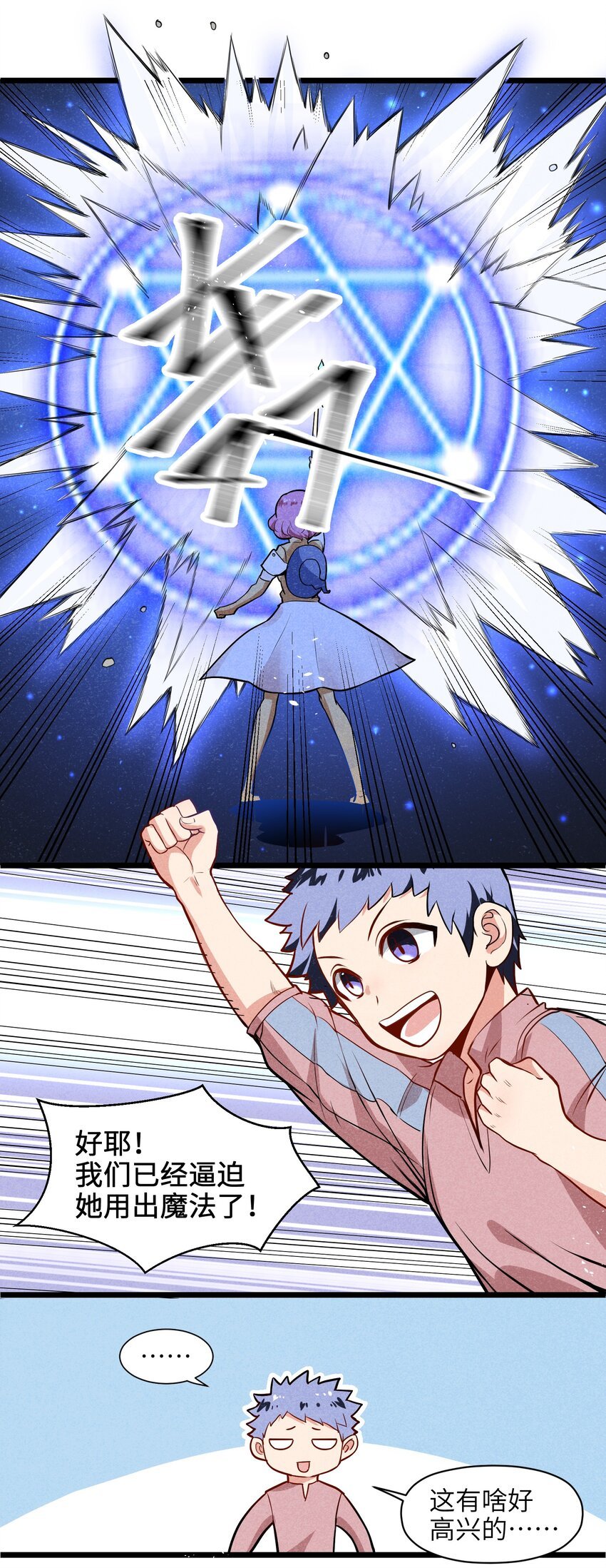 003 我们已经逼迫她用出魔法了！
