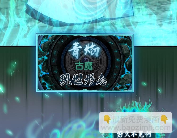 第123话 青焰古魔来袭