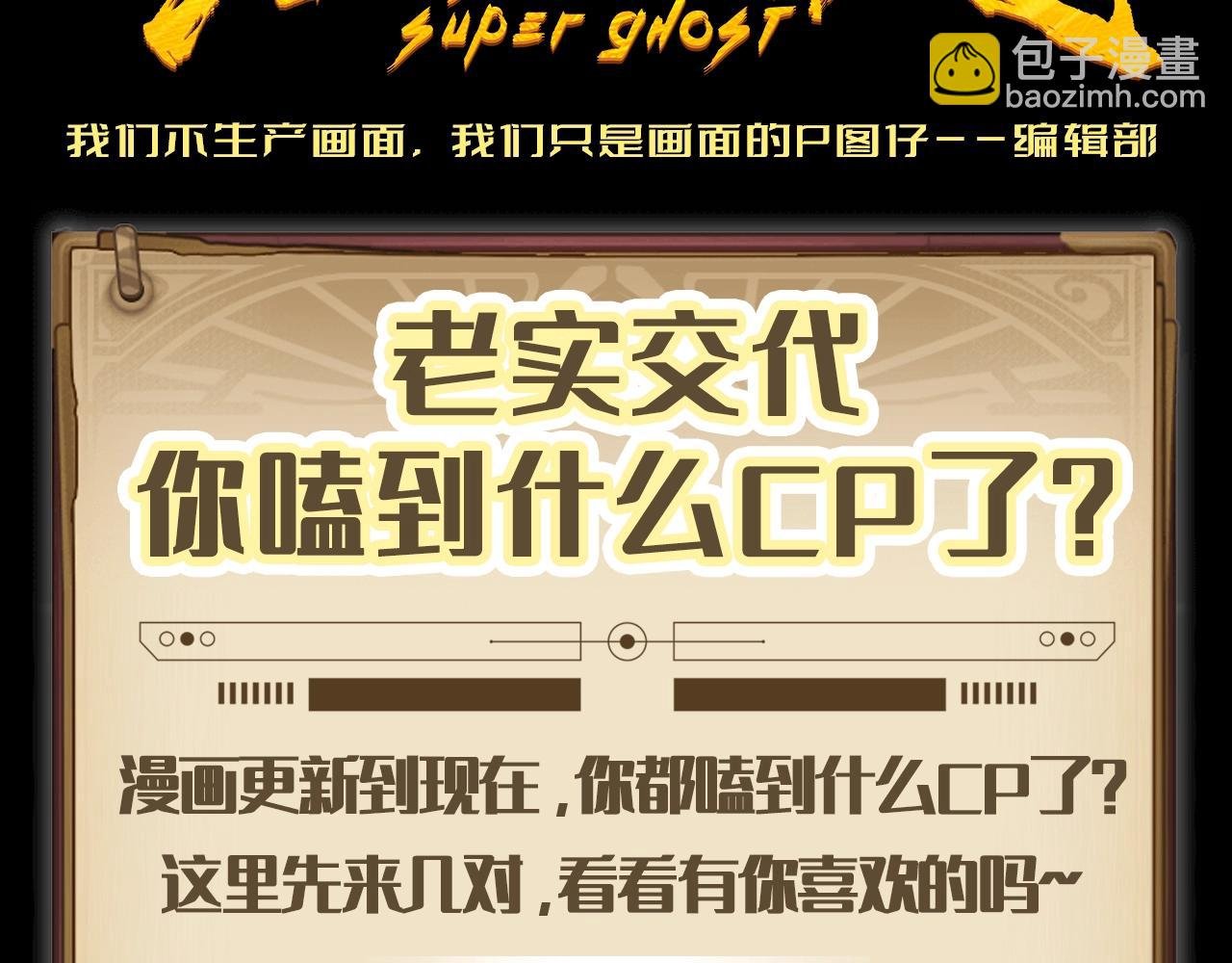 第3期 特别企划：老实交代，你磕到什么cp了？